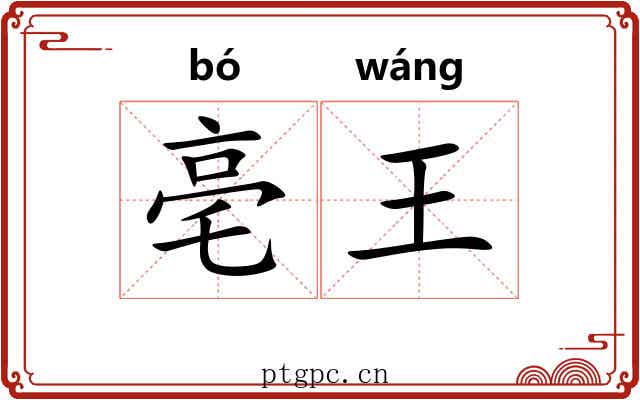 亳王
