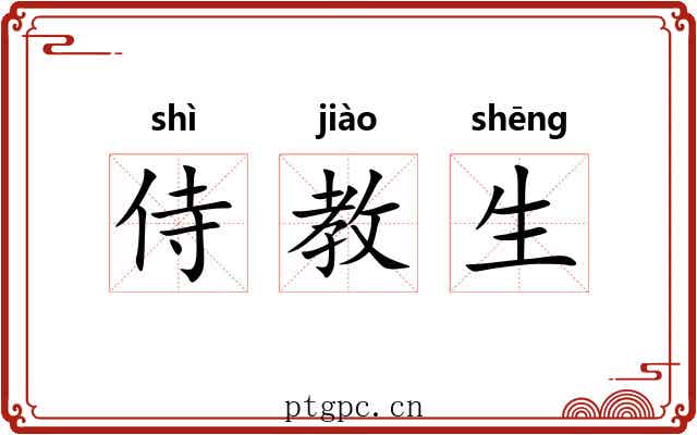 侍教生 侍教生