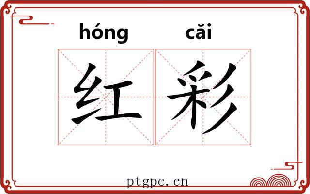 红彩 红彩
