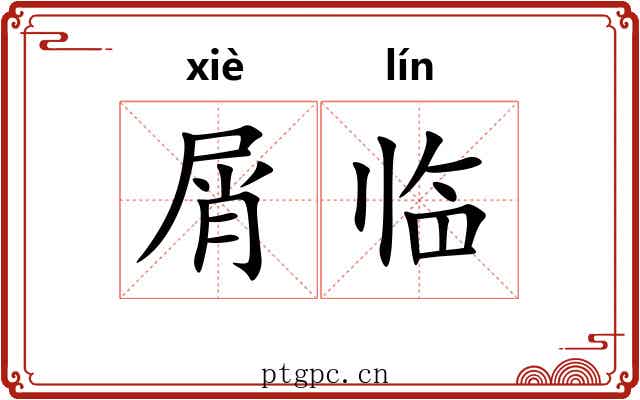 屑临