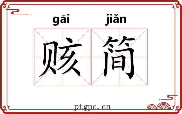 赅简