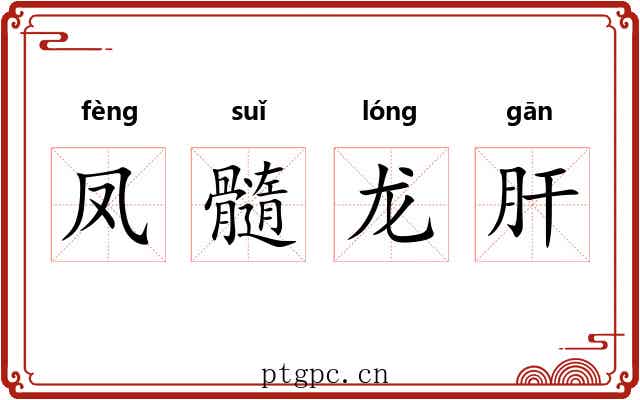 凤髓龙肝