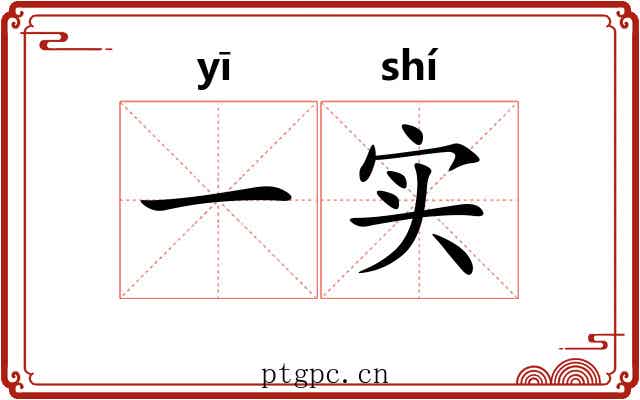 一实 一实