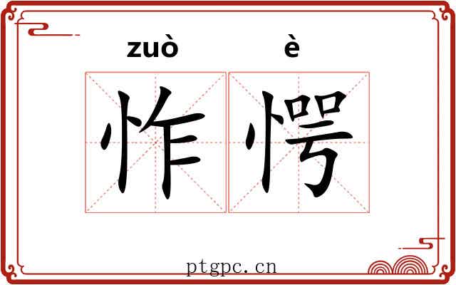 怍愕