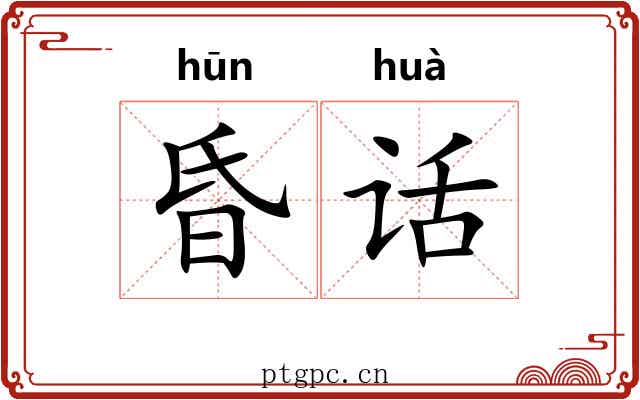昏话