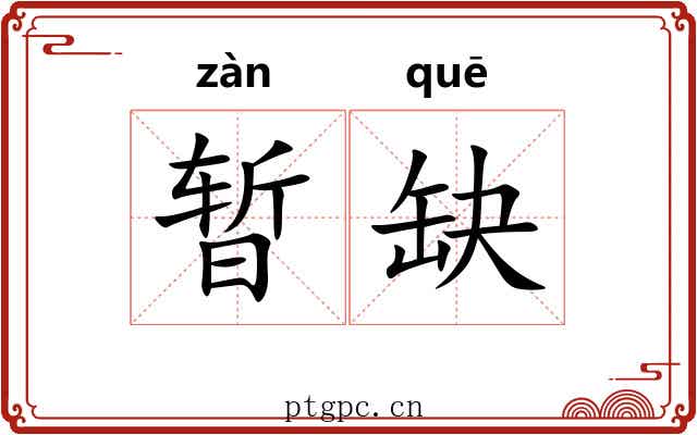 暂缺