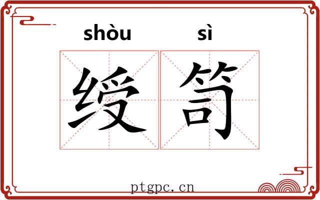 绶笥