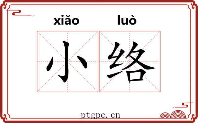 小络