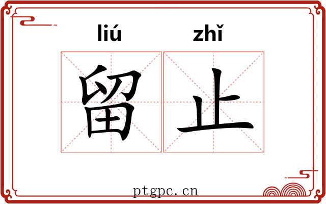 留止