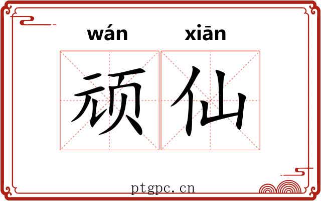 顽仙