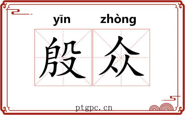 殷众