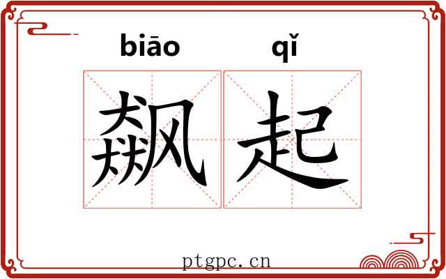 飙起