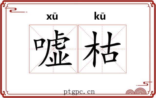 嘘枯