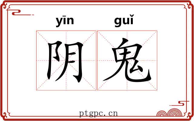 阴鬼 阴鬼