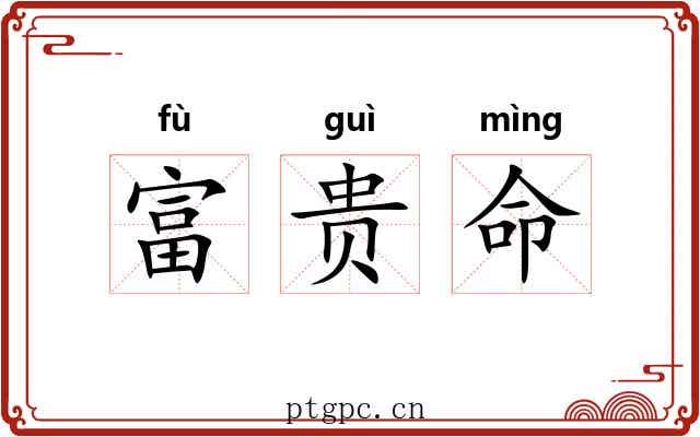 富贵命 富贵命