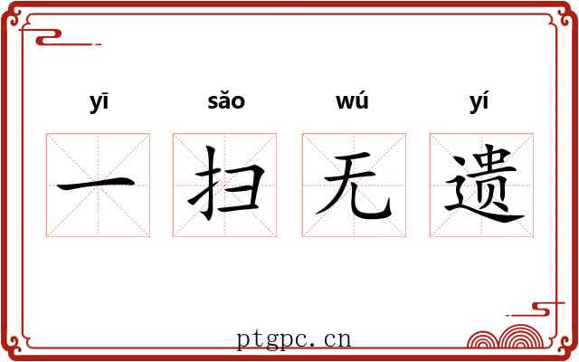 一扫无遗 一扫无遗