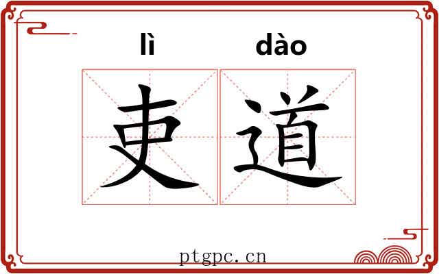吏道 吏道