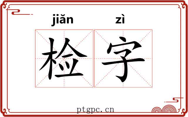 检字