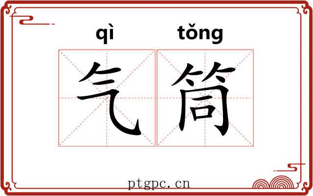 气筒 气筒