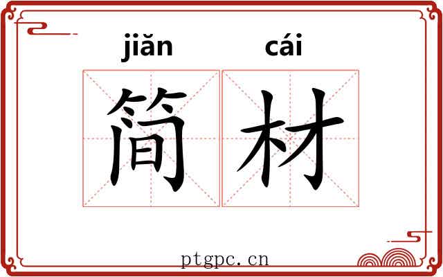 简材
