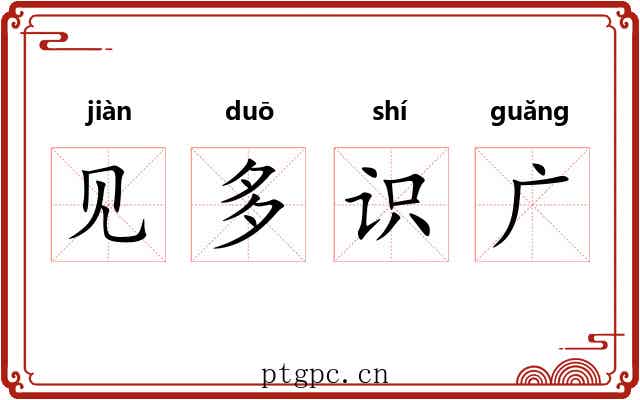 见多识广