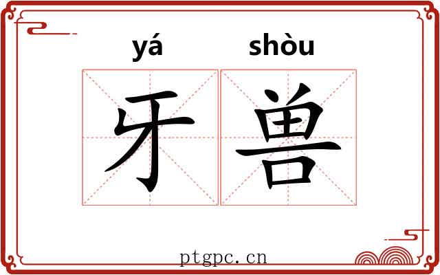 牙兽