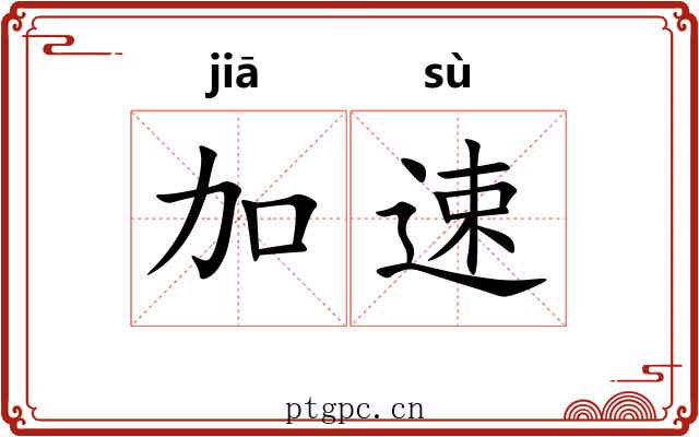 加速