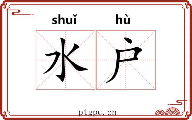 水户 水户