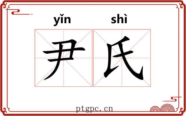 尹氏