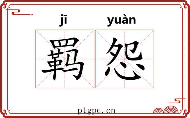 羁怨