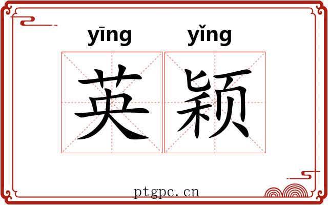 英颖