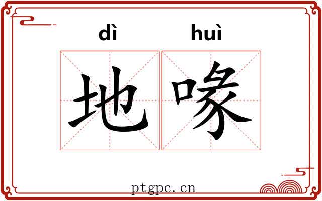 地喙 地喙