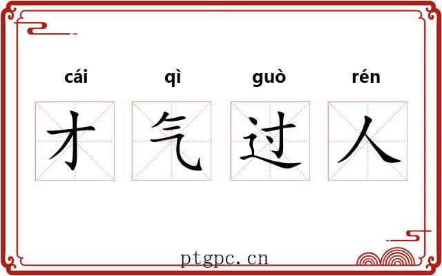 才气过人 才气过人