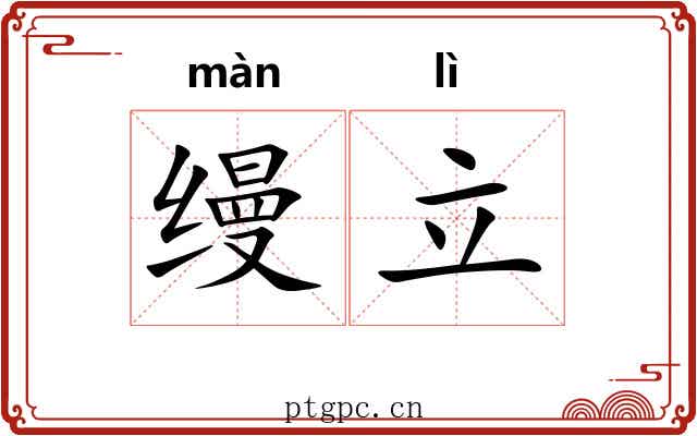 缦立