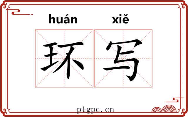 环写