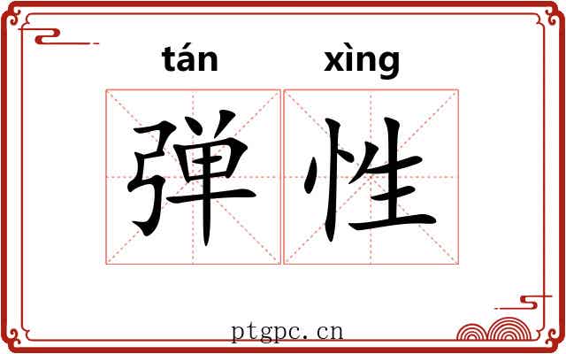 弹性