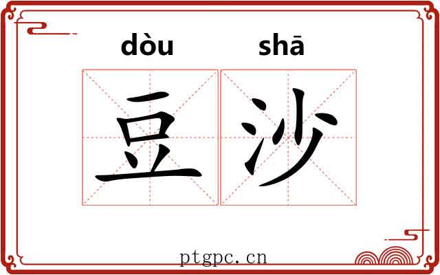 豆沙 豆沙