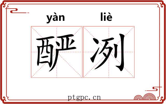 酽冽