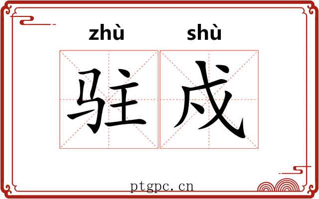 驻戍