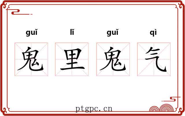 鬼里鬼气 鬼里鬼气