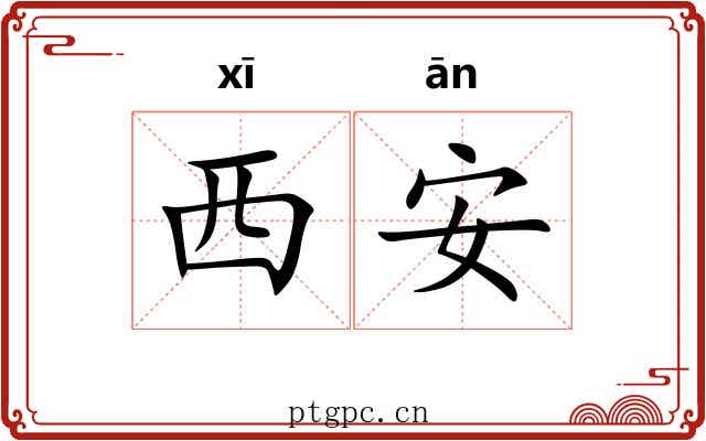 西安 西安