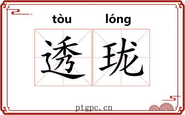 透珑