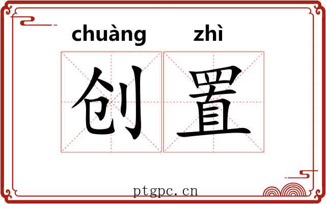 创置
