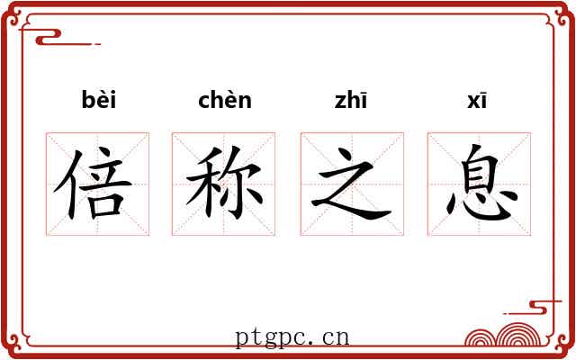 倍称之息 倍称之息