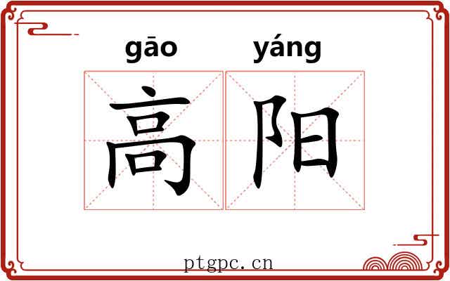 高阳 高阳