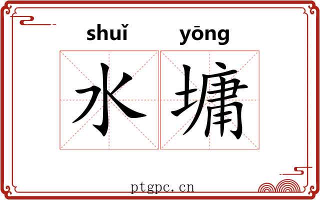 水墉