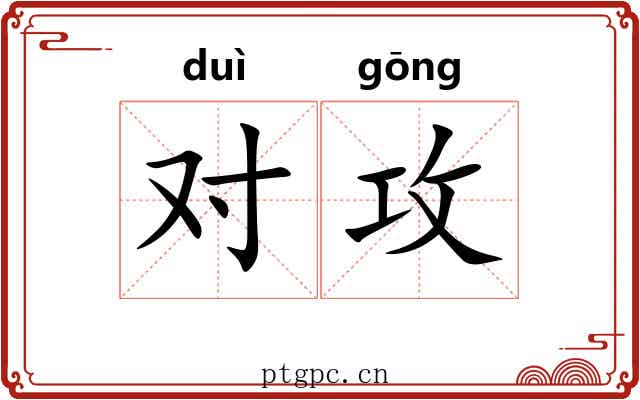 对攻 对攻