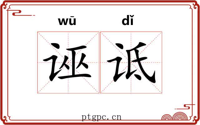 诬诋