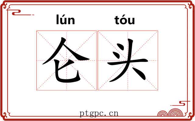 仑头