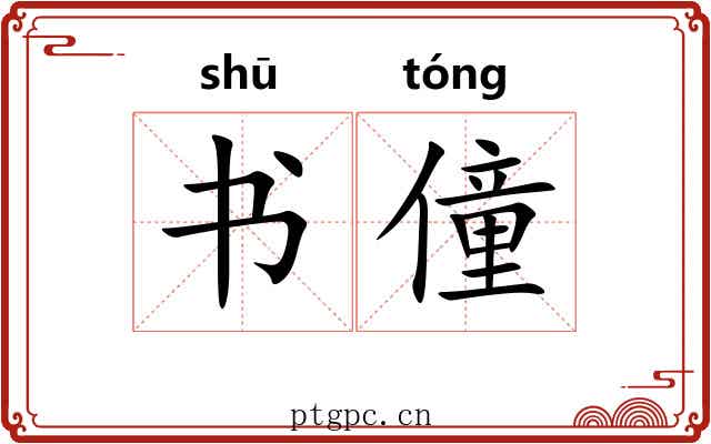 书僮 书僮